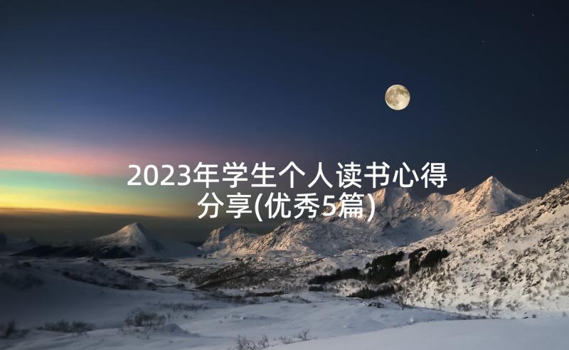 2023年学生个人读书心得分享(优秀5篇)