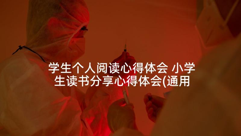 学生个人阅读心得体会 小学生读书分享心得体会(通用5篇)