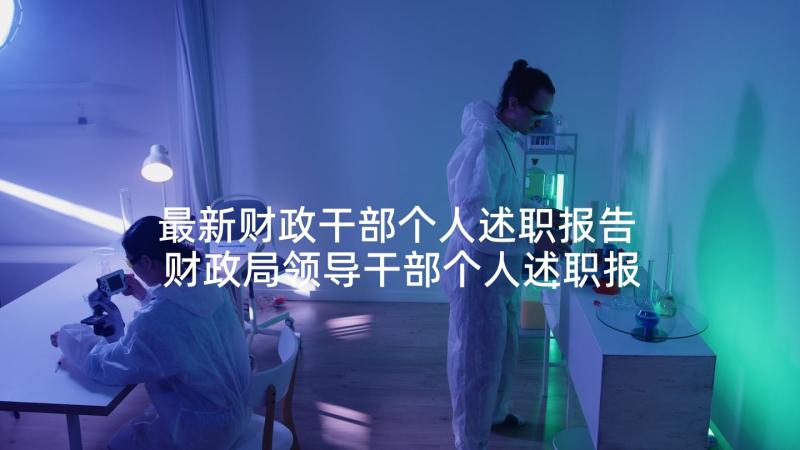 最新财政干部个人述职报告 财政局领导干部个人述职报告(精选5篇)