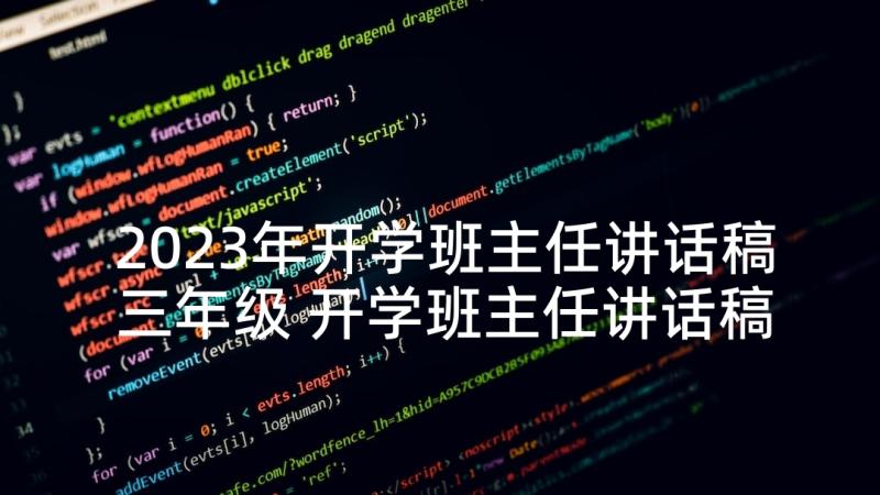 2023年开学班主任讲话稿三年级 开学班主任讲话稿(通用10篇)