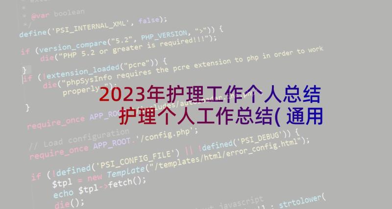 2023年护理工作个人总结 护理个人工作总结(通用8篇)