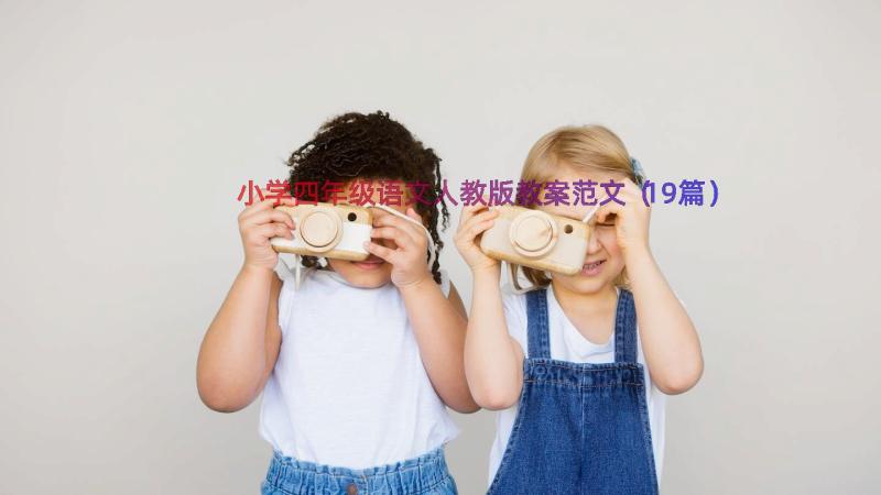 小学四年级语文人教版教案范文（19篇）