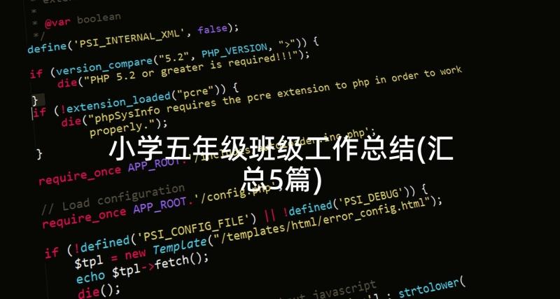 小学五年级班级工作总结(汇总5篇)