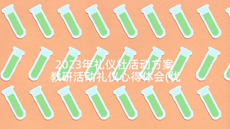 2023年礼仪社活动方案 教研活动礼仪心得体会(优质7篇)