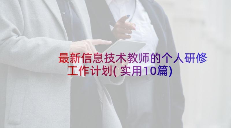 最新信息技术教师的个人研修工作计划(实用10篇)