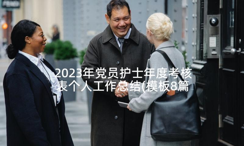 2023年党员护士年度考核表个人工作总结(模板8篇)