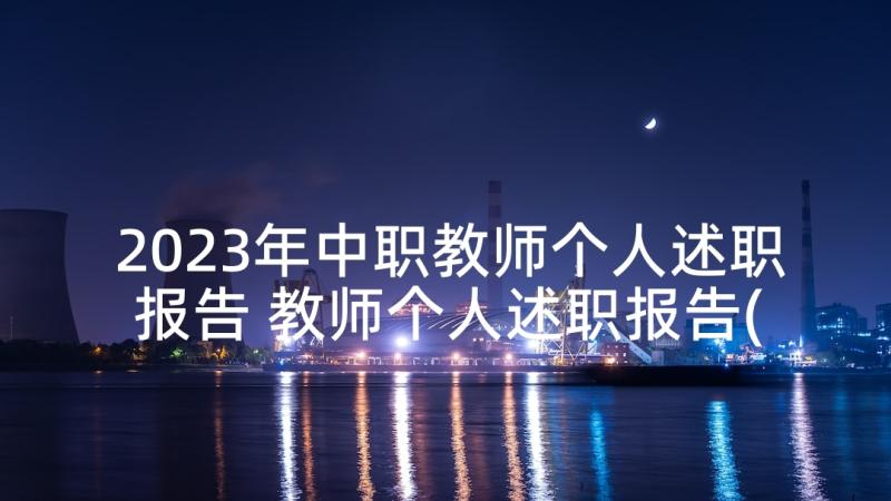 2023年中职教师个人述职报告 教师个人述职报告(通用9篇)