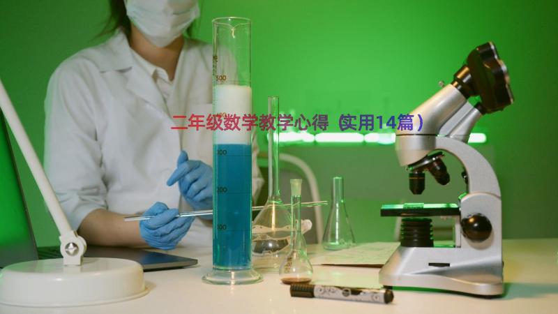 二年级数学教学心得（实用14篇）