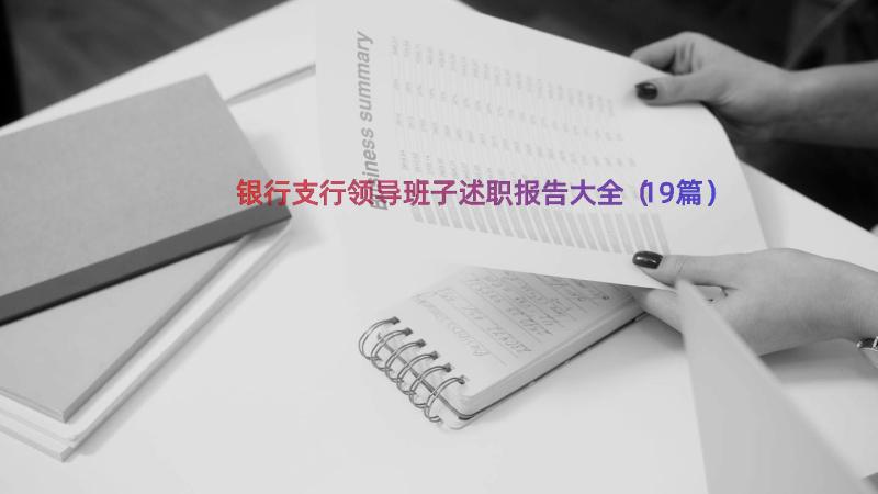 银行支行领导班子述职报告大全（19篇）