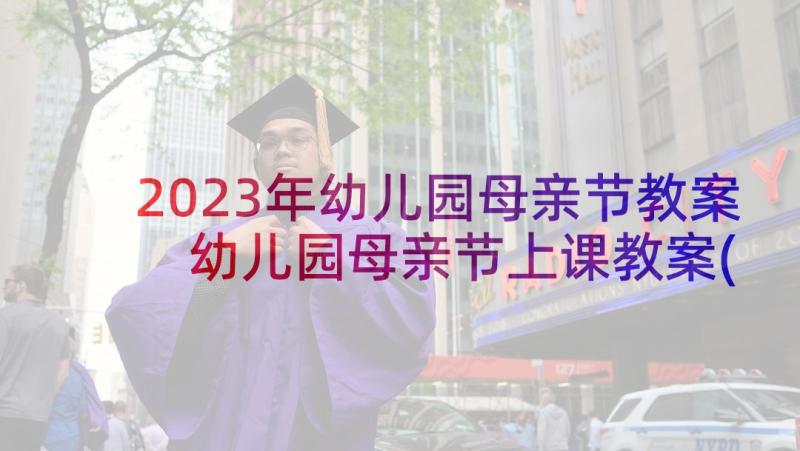 2023年幼儿园母亲节教案 幼儿园母亲节上课教案(优质7篇)