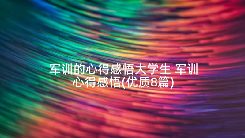 军训的心得感悟大学生 军训心得感悟(优质8篇)