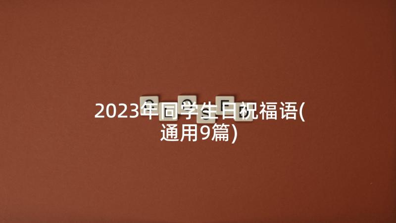 2023年同学生日祝福语(通用9篇)