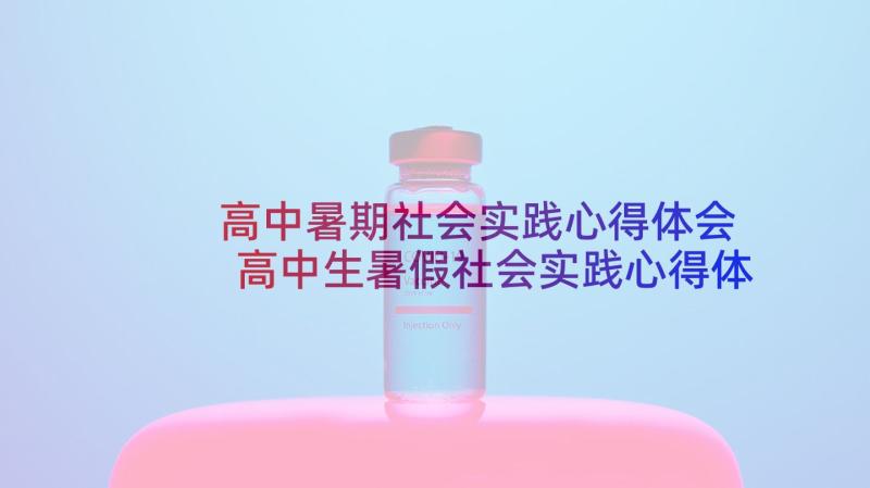 高中暑期社会实践心得体会 高中生暑假社会实践心得体会(优质5篇)