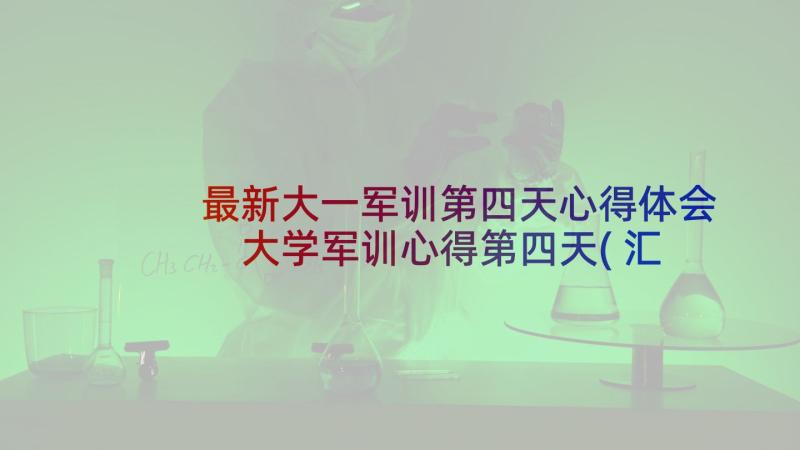 最新大一军训第四天心得体会 大学军训心得第四天(汇总5篇)