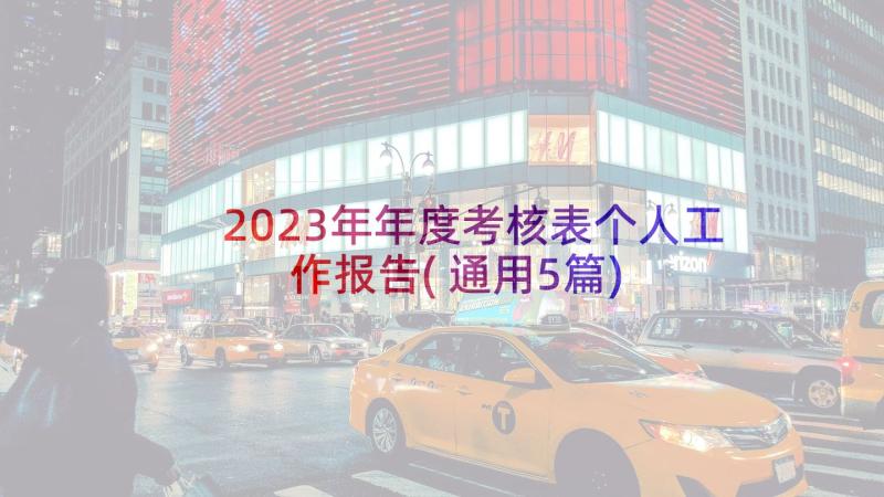 2023年年度考核表个人工作报告(通用5篇)