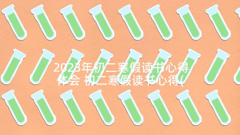 2023年初二寒假读书心得体会 初二寒假读书心得(优质5篇)