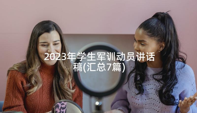 2023年学生军训动员讲话稿(汇总7篇)