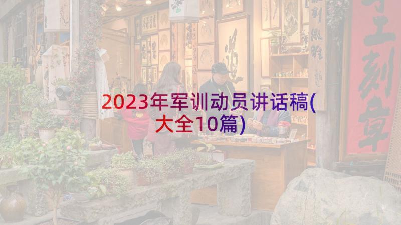 2023年军训动员讲话稿(大全10篇)