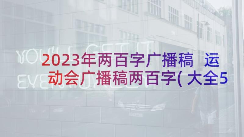 2023年两百字广播稿 运动会广播稿两百字(大全5篇)