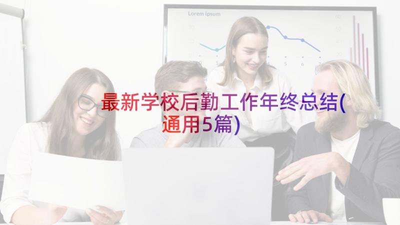 最新学校后勤工作年终总结(通用5篇)