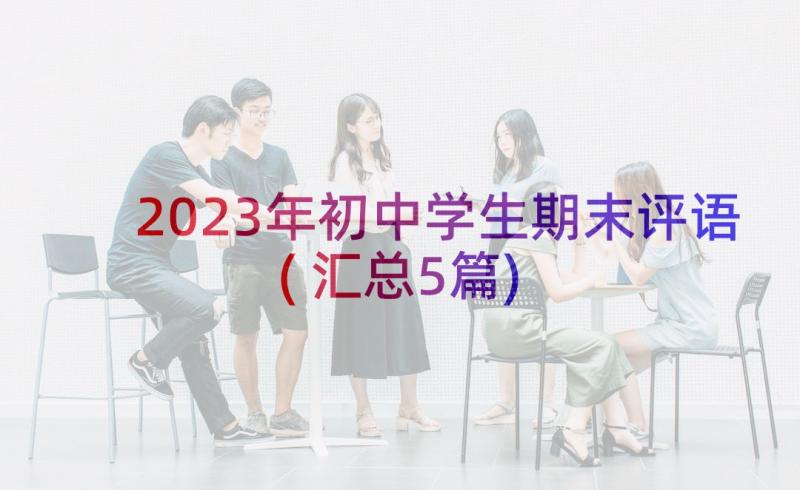 2023年初中学生期末评语(汇总5篇)