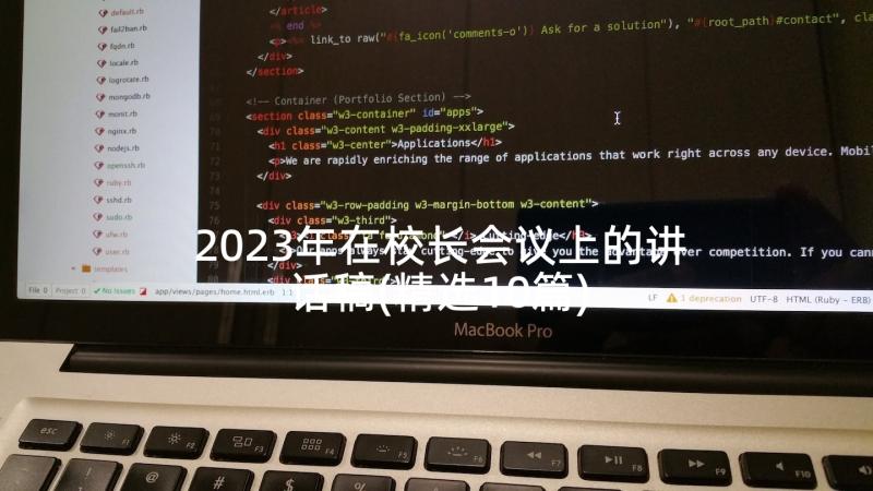 2023年在校长会议上的讲话稿(精选10篇)