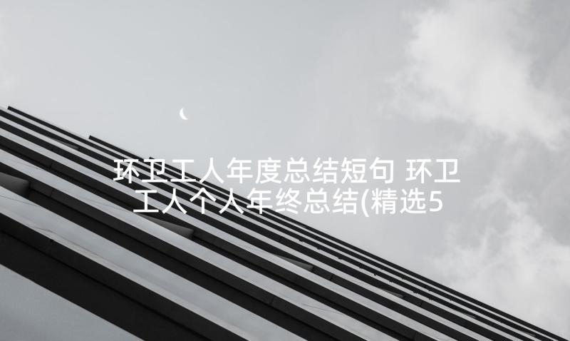 环卫工人年度总结短句 环卫工人个人年终总结(精选5篇)