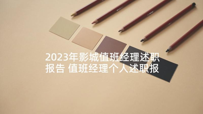 2023年影城值班经理述职报告 值班经理个人述职报告(优秀5篇)