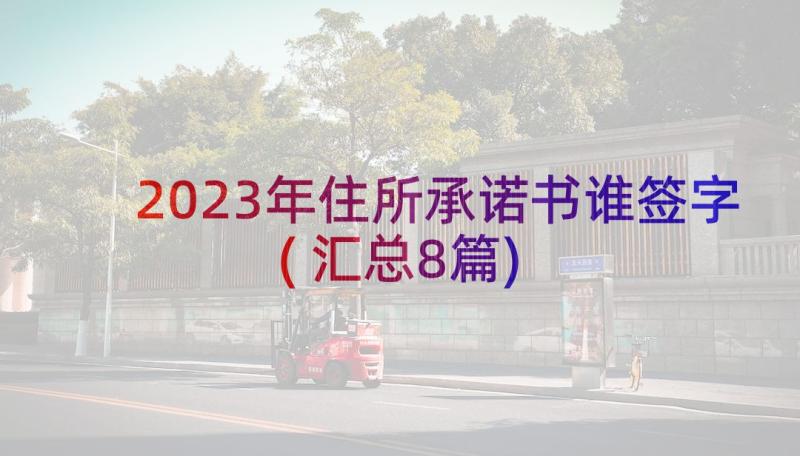 2023年住所承诺书谁签字(汇总8篇)