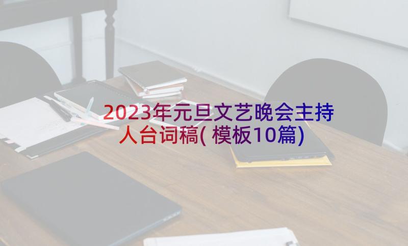 2023年元旦文艺晚会主持人台词稿(模板10篇)