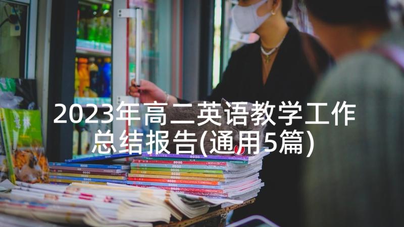 2023年高二英语教学工作总结报告(通用5篇)