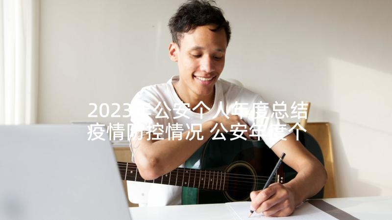 2023年公安个人年度总结疫情防控情况 公安年度个人总结十(大全5篇)