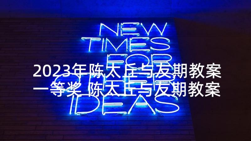 2023年陈太丘与友期教案一等奖 陈太丘与友期教案(通用5篇)