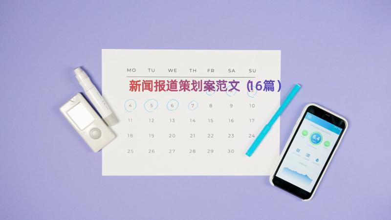 新闻报道策划案范文（16篇）