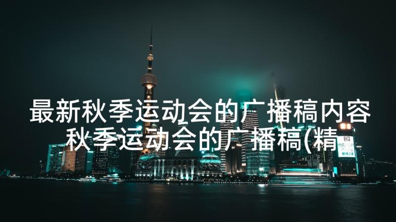 最新秋季运动会的广播稿内容 秋季运动会的广播稿(精选8篇)