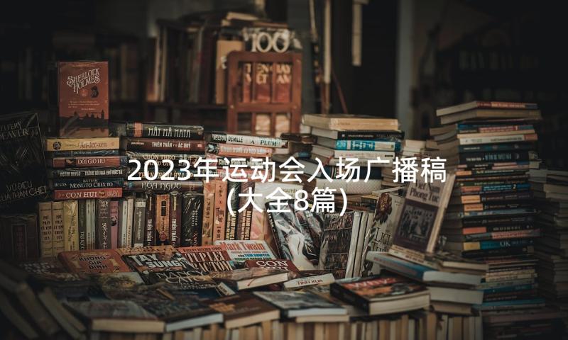 2023年运动会入场广播稿(大全8篇)