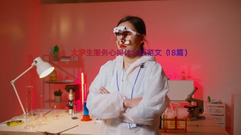 大学生服务心得体会版范文（18篇）