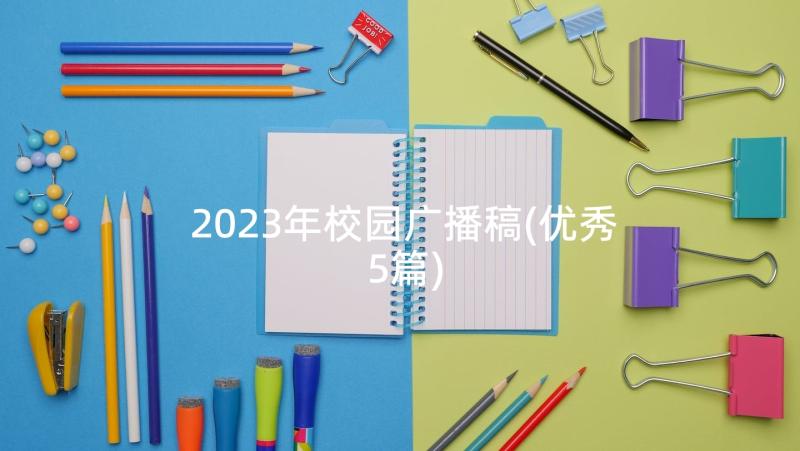 2023年校园广播稿(优秀5篇)