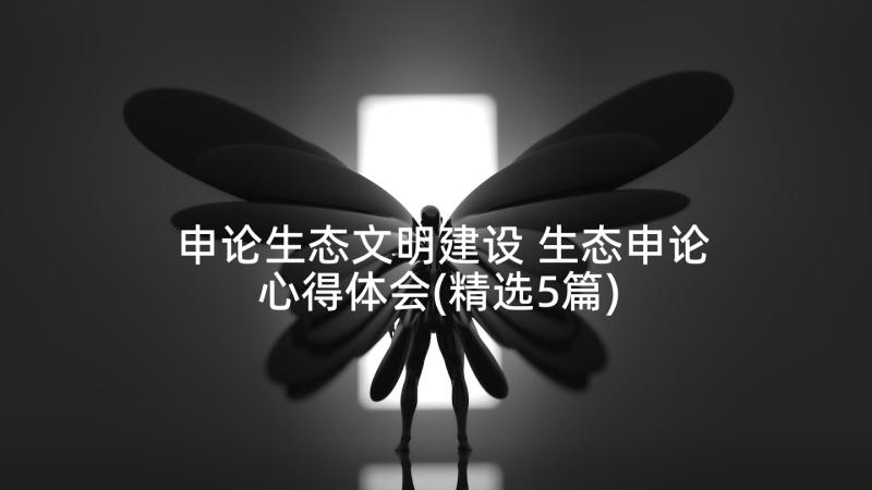 申论生态文明建设 生态申论心得体会(精选5篇)