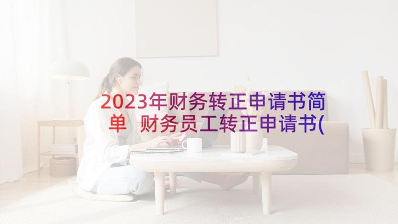 2023年财务转正申请书简单 财务员工转正申请书(优秀5篇)