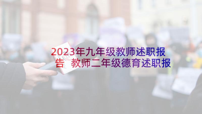 2023年九年级教师述职报告 教师二年级德育述职报告(模板5篇)