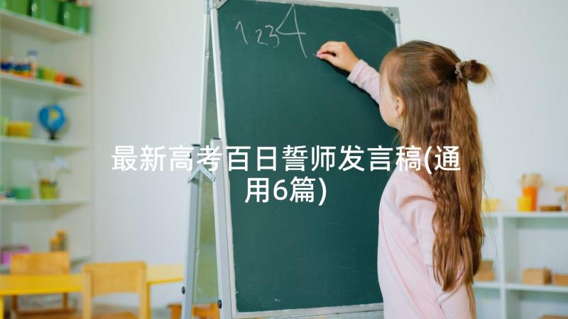 最新高考百日誓师发言稿(通用6篇)