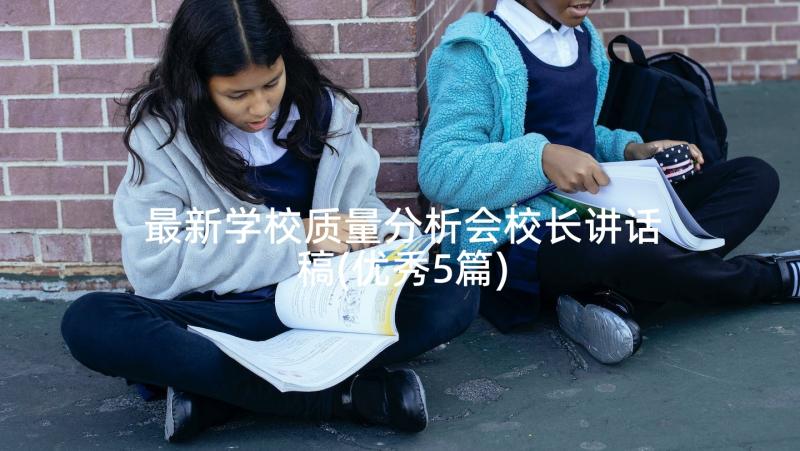 最新学校质量分析会校长讲话稿(优秀5篇)