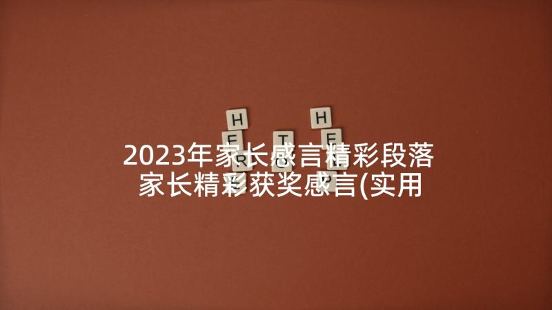 2023年家长感言精彩段落 家长精彩获奖感言(实用5篇)