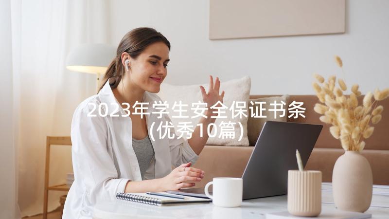 2023年学生安全保证书条(优秀10篇)