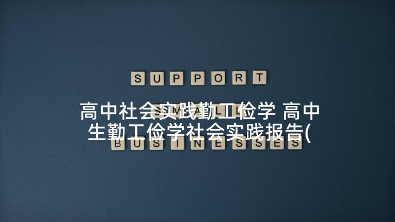 高中社会实践勤工俭学 高中生勤工俭学社会实践报告(通用5篇)