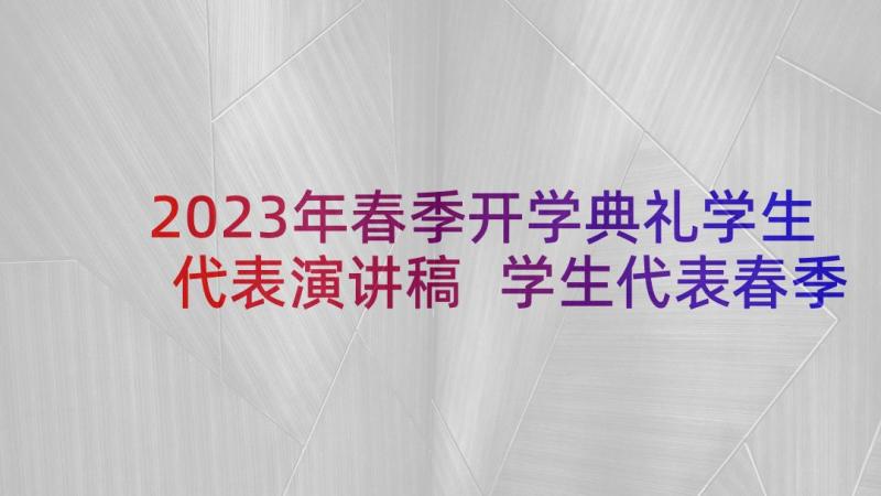 2023年春季开学典礼学生代表演讲稿 学生代表春季开学典礼演讲稿(大全10篇)