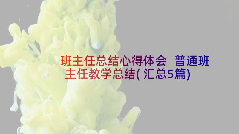 班主任总结心得体会 普通班主任教学总结(汇总5篇)