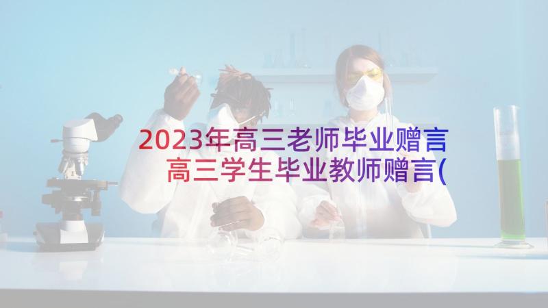 2023年高三老师毕业赠言 高三学生毕业教师赠言(通用5篇)