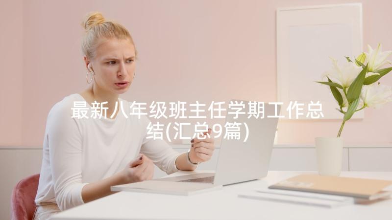 最新八年级班主任学期工作总结(汇总9篇)